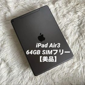【完動品】iPad Air3 64GB SIMフリー 【すぐ発送】【付属品】