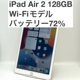 iPad Air2 Wi-Fiモデル 128GB SIMフリー MH1G2J/A バッテリー72％ iPad Air 第2世代 タブレット本体 送料無料 中古 S432