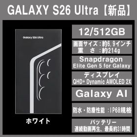 Galaxy S26 ULTRA 512GB ホアイト SIMフリー 【新品】