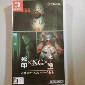 死印 NG 死噛 心霊ホラーADVシリーズ全集 Switch