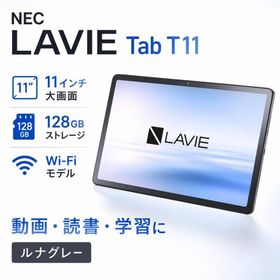タブレット NEC アンドロイド 11インチ LAVIE Tab T11 ストレージ128GB Wi-Fiモデル ルナグレー PC-T1155HAS エヌイーシー 大画面 読書 書籍 動画 学習 子供