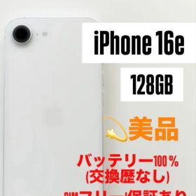 iPhone16e 128GB SIMフリー 美品 バッテリー100% 保証有