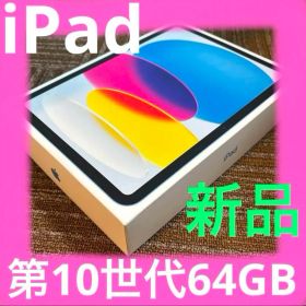 アップル 64GB iPad 第10世代 Wi-Fi 新品 ブルー