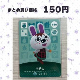 あつまれどうぶつの森 amiiboカード 156 ペチカ