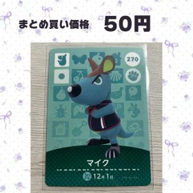 あつまれどうぶつの森 amiiboカード 270 マイク