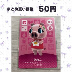 あつまれどうぶつの森 amiiboカード 265 ためこ