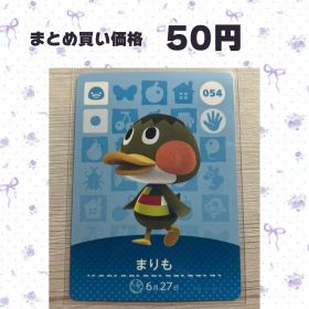 あつまれどうぶつの森 amiiboカード 054 まりも