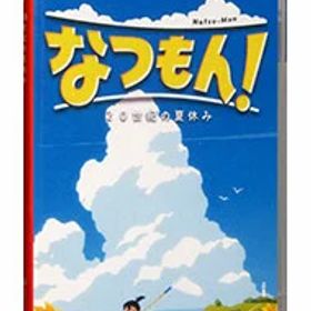 【中古】Switch なつもん！ 20世紀の夏休み (ニンテンドースイッチ)