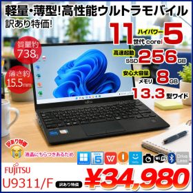 【コスパ最高！訳あり特価U9311/F】富士通 LIFEBOOK U9311/F 中古 ノートOffice Win11 第11世代[Core i5 1145G7 メモリ8GB SSD256GB 無線 カメラ 13.3型] ：訳あり
