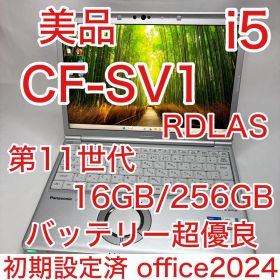 美品 Let's note SV1 第11世代 i5 16GB 256 オフィス