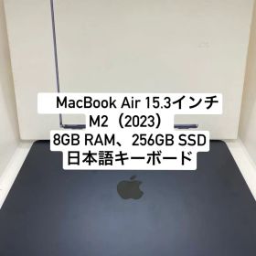Apple MacBook Air 15.3インチ M2 2023