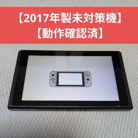 【未対策機】NintendoSwitch 本体