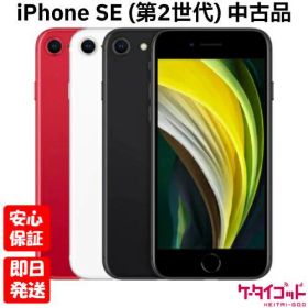 iPhone SE 2020(第2世代) 128GB 新品 15,980円 中古 7,500円 | ネット