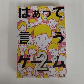はぁって言うゲーム2 未開封