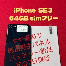 【5270】iPhone SE3第3世代ミッドナイト 64GB simフリー