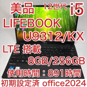 美品 LTE 12世代 i5 LIFEBOOK U9312/KX 8GB 256