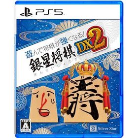 PS5版 遊んで将棋が強くなる! 銀星将棋DX2