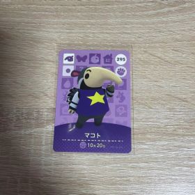 あつまれどうぶつの森 あつ森 アミーボ amiibo カード マコト 295