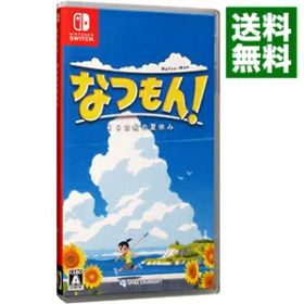 【中古】Switch なつもん！ 20世紀の夏休み (ニンテンドースイッチ)