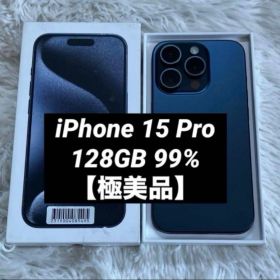 【早い者勝ち】iPhone15 Pro 128GB 99% 【すぐ発送】