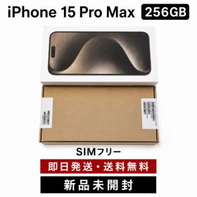 6/9到着品 iPhone15 Pro Max 256GB 未使用品 ナチュラル