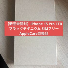 【新品未使用】iPhone15 Pro 1TB ブラックチタニウム SIMフリー