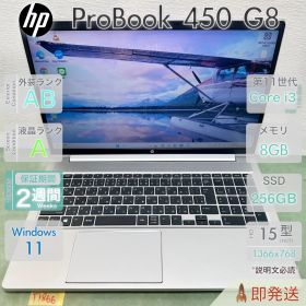 HP ProBook 450 G8 Core i3 第11世代 メモリ8GB SSD256GB