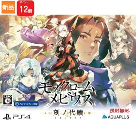 【ポイント12倍 6/20〜】Game Soft PlayStation 4 モノクロームメビウス 刻ノ代贖 PS4 初回生産版 ゲーム ソフト 送料無料 アクアプラス 新品 未開封