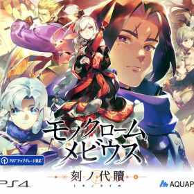 【中古】モノクロームメビウス 刻ノ代贖 初回生産版ソフト:プレイステーション4ソフト／ロールプレイング・ゲーム