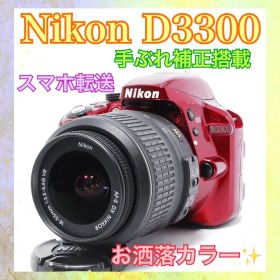 ◆Nikon D3300◆すぐ使える◆レッドカラー◆一眼レフカメラ◆手ぶれ補正◆