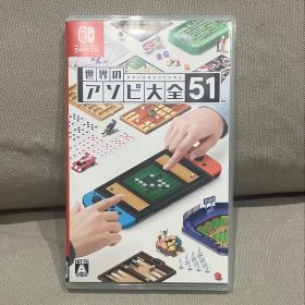 世界のアソビ大全51