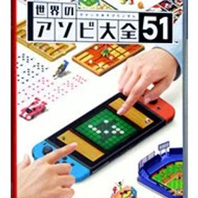 【中古】Switch 世界のアソビ大全51 (ニンテンドースイッチ)