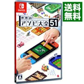 【中古】Switch 世界のアソビ大全51 (ニンテンドースイッチ)