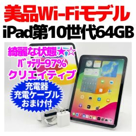 美品 WiFi iPad 第10世代 本体 64GB 1361 電池良好97%