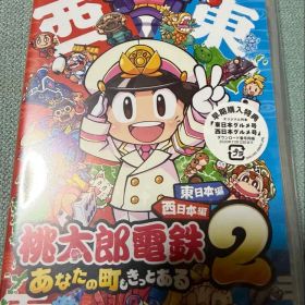 Switch 桃太郎電鉄2 あなたの町も きっとある 東日本編+西日本編