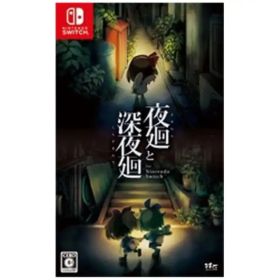 夜廻と深夜廻 Nintendo Switch