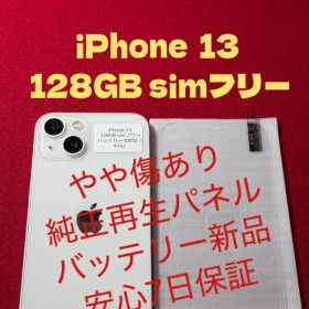 【9742】iPhone 13スターライト 128GB simフリー