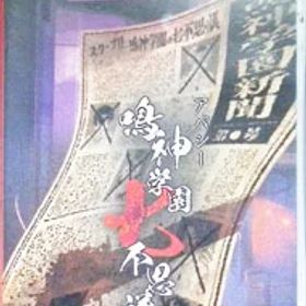 【中古】Switch アパシー 鳴神学園七不思議 (ニンテンドースイッチ)