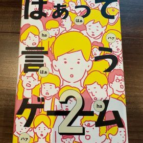 はぁって言うゲーム2