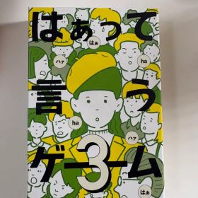 はぁって言うゲーム