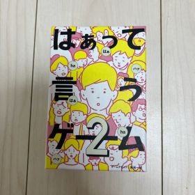 はぁって言うゲーム2