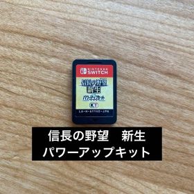 Nintendo Switch 信長の野望 新生 パワーアップキット