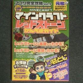 マインクラフト レッドストーンかんぺきガイド