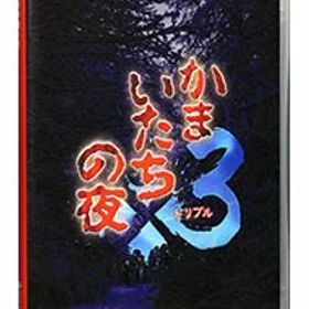 【中古】Switch かまいたちの夜×3 (ニンテンドースイッチ)