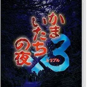 【新品】NSW かまいたちの夜×3 【送料別。メール便・宅配便 配送方法選択】