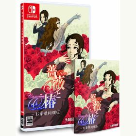 【新品】Switch 薔薇と椿 〜お豪華絢爛版〜【メール便】