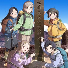 DVD ヤマノススメ Next Summit 第3巻