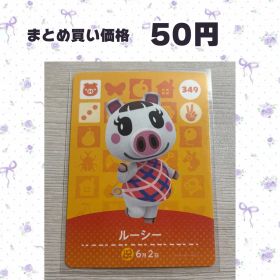 あつまれどうぶつの森 amiiboカード 349 ルーシー