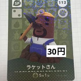 あつまれどうぶつの森 amiiboカード 112 ラケットさん