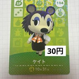 あつまれどうぶつの森amiiboカード 104 ケイト